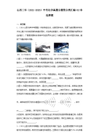 山西三年（2021-2023）中考化学真题分题型分类汇编-02非选择题