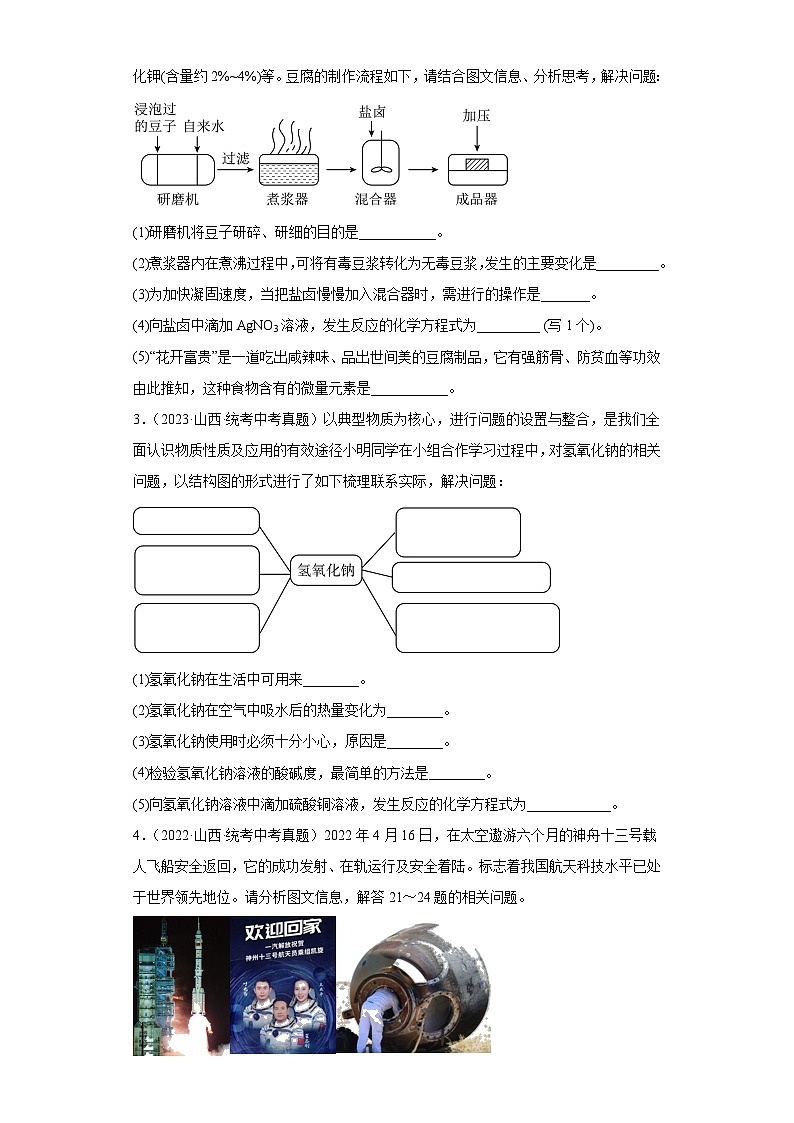 山西三年（2021-2023）中考化学真题分题型分类汇编-02非选择题第2页