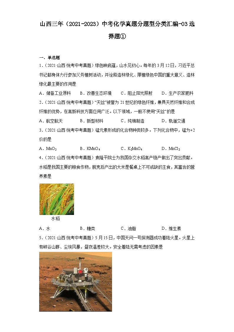 山西三年（2021-2023）中考化学真题分题型分类汇编-03选择题①01