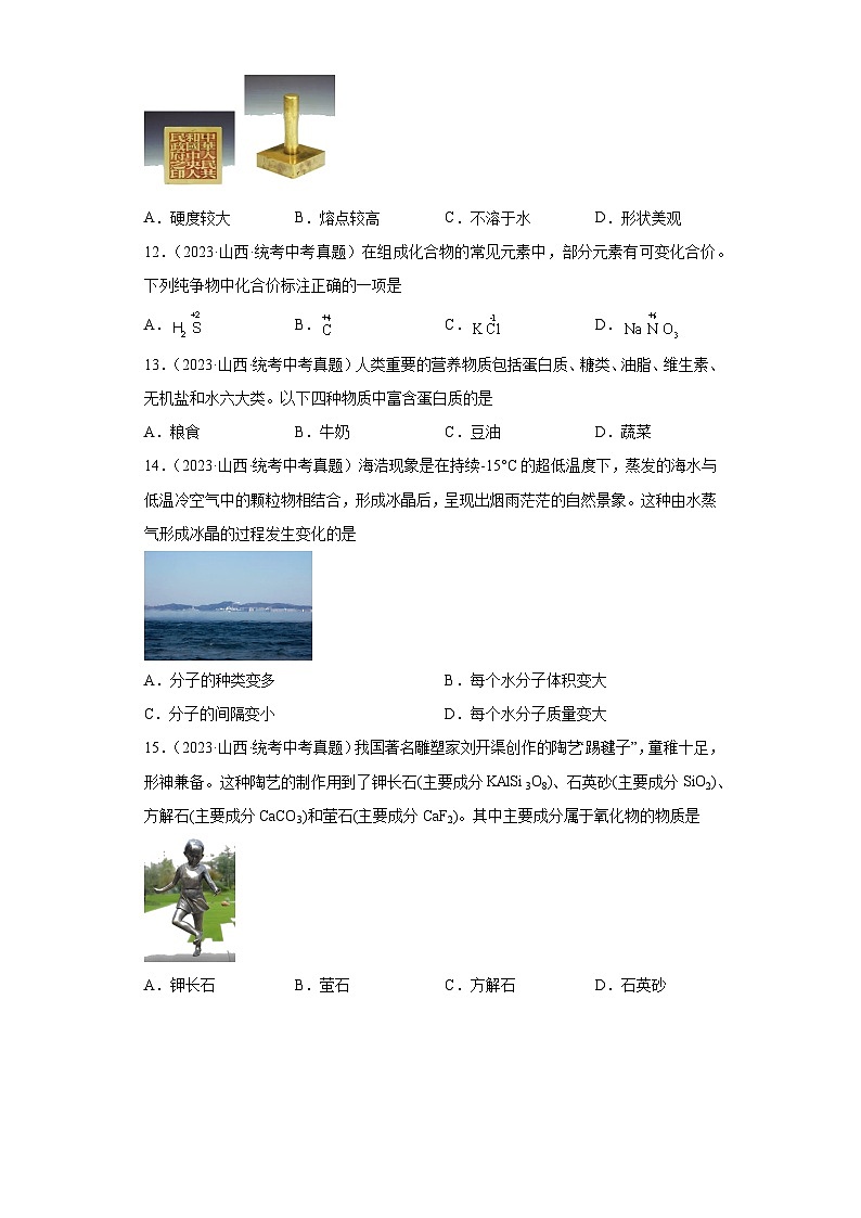 山西三年（2021-2023）中考化学真题分题型分类汇编-03选择题①03