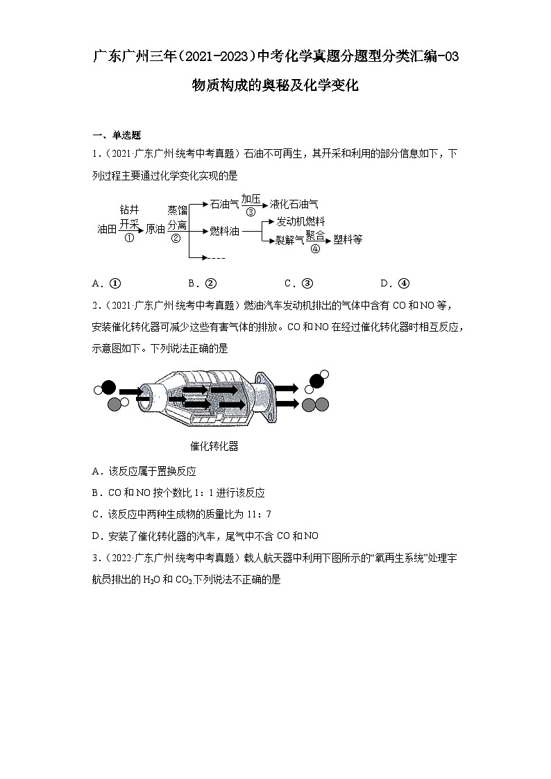 广东广州三年（2021-2023）中考化学真题分题型分类汇编-03物质构成的奥秘及化学变化01