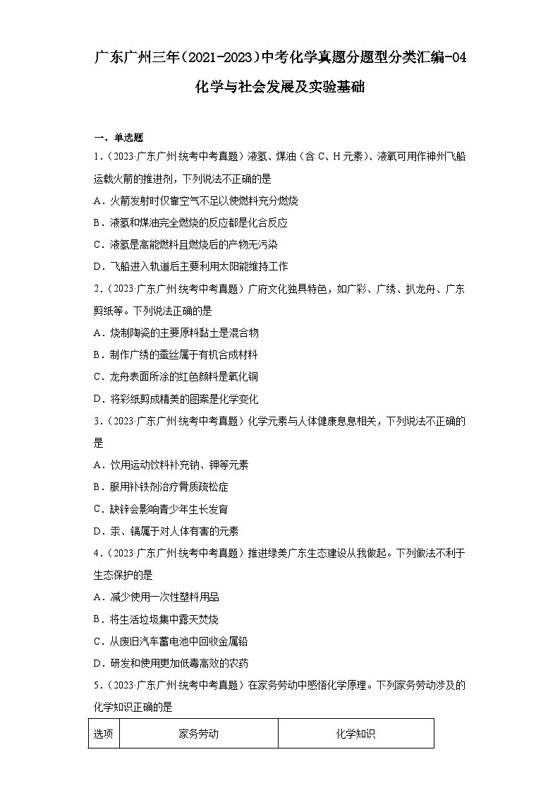 广东广州三年（2021-2023）中考化学真题分题型分类汇编-04化学与社会发展及实验基础第1页