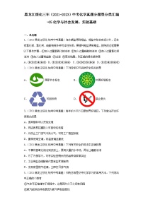 黑龙江绥化三年（2021-2023）中考化学真题分题型分类汇编-05化学与社会发展、实验基础