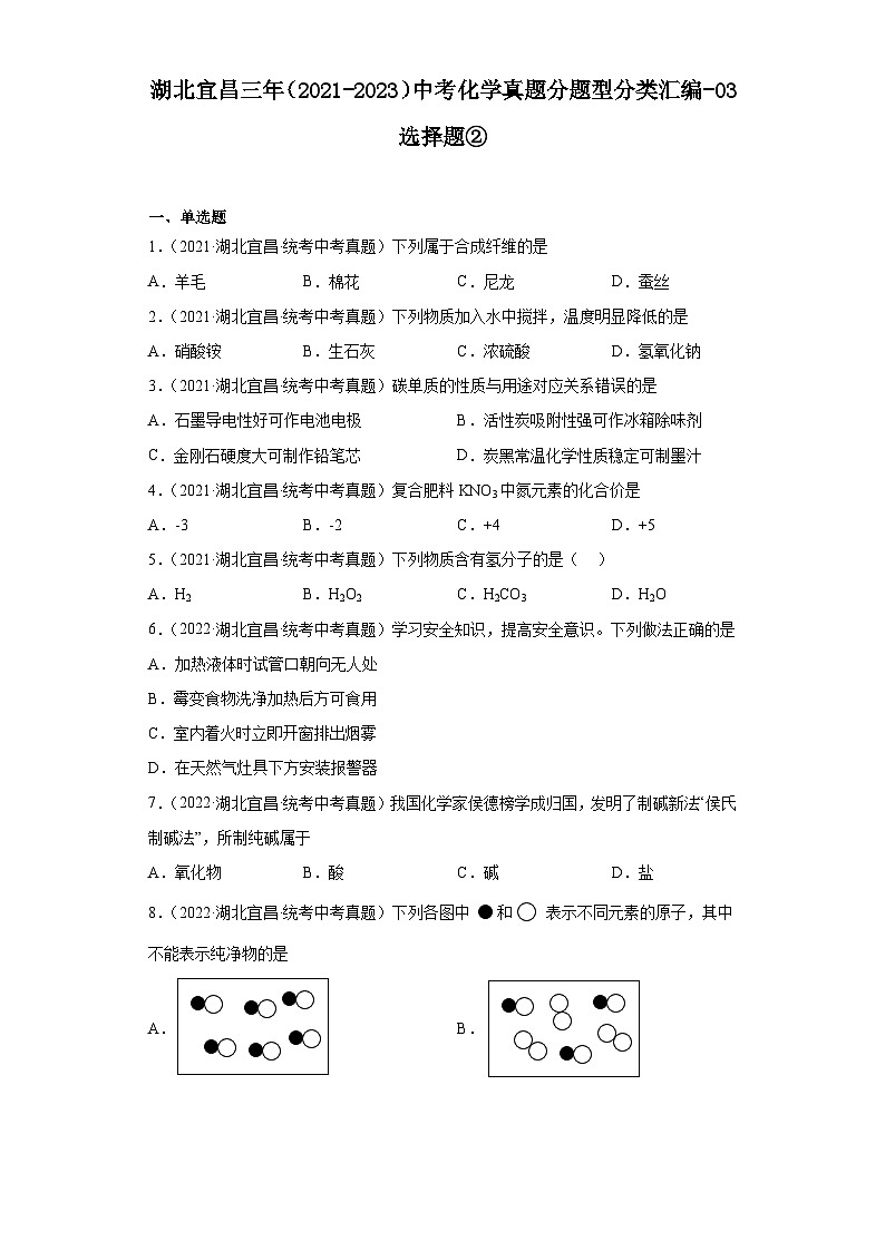 湖北宜昌三年（2021-2023）中考化学真题分题型分类汇编-03选择题②第1页