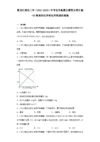 黑龙江绥化三年（2021-2023）中考化学真题分题型分类汇编-03物质的化学变化和构成的奥秘