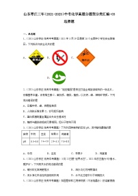 山东枣庄三年（2021-2023）中考化学真题分题型分类汇编-03选择题