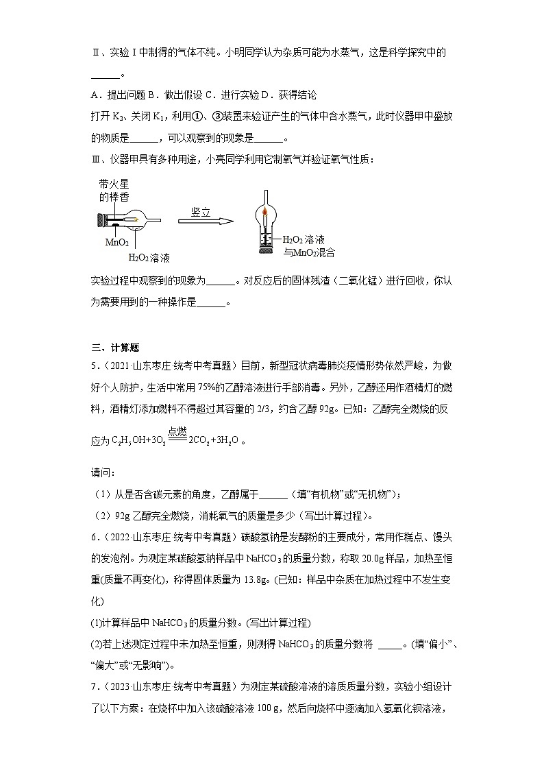 山东枣庄三年（2021-2023）中考化学真题分题型分类汇编-02非选择题第3页