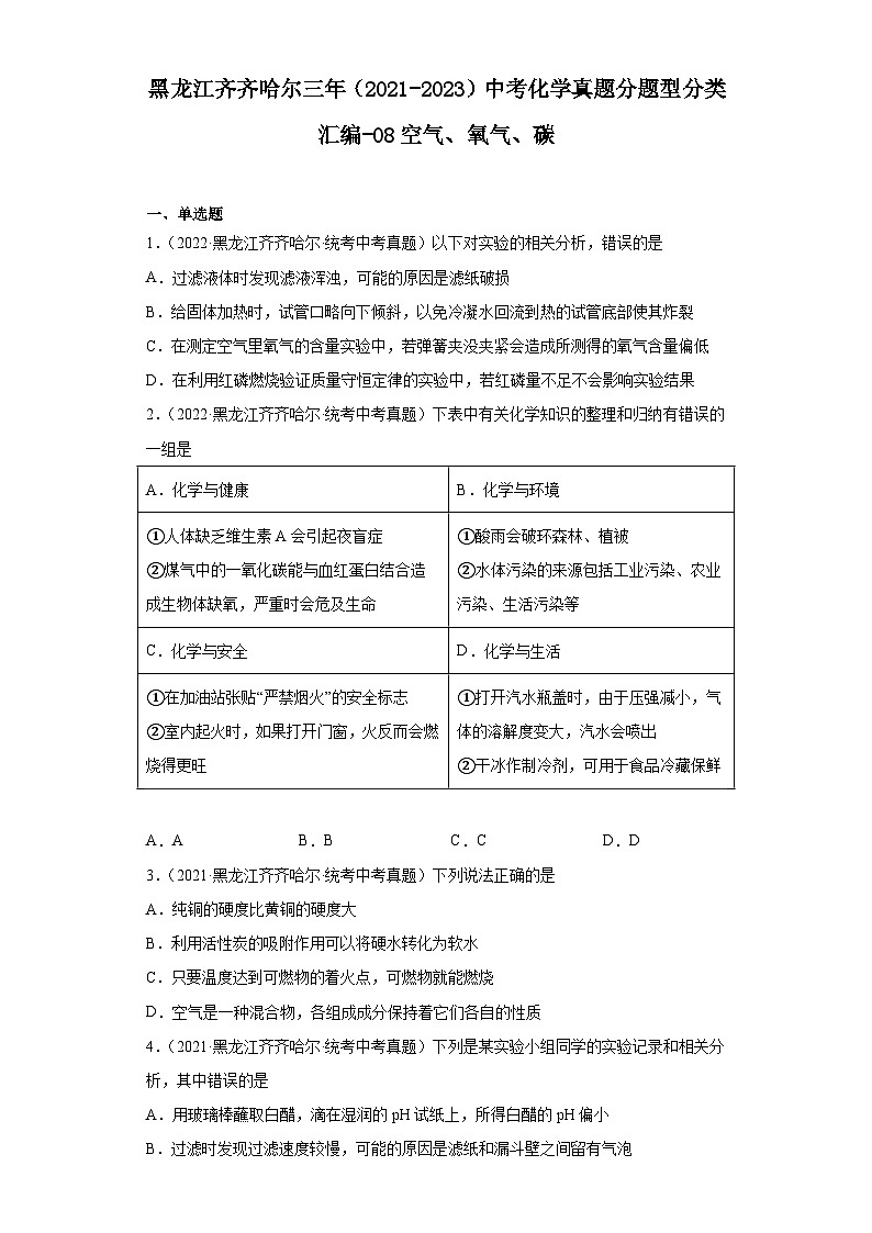 黑龙江齐齐哈尔三年（2021-2023）中考化学真题分题型分类汇编-08空气、氧气、碳01