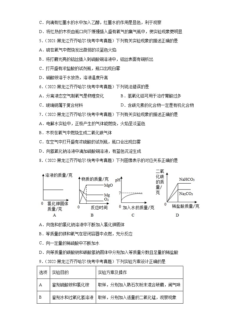 黑龙江齐齐哈尔三年（2021-2023）中考化学真题分题型分类汇编-08空气、氧气、碳02