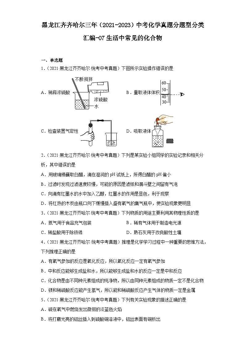 黑龙江齐齐哈尔三年（2021-2023）中考化学真题分题型分类汇编-07生活中常见的化合物01