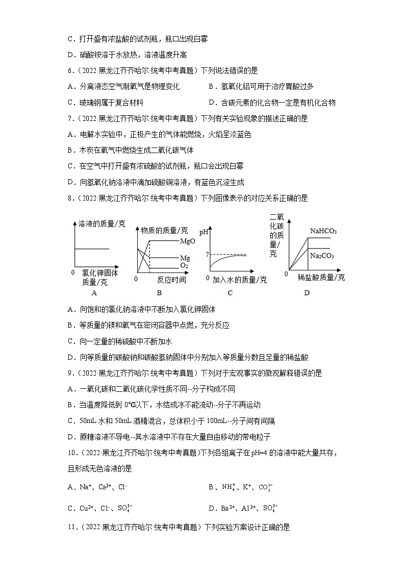 黑龙江齐齐哈尔三年（2021-2023）中考化学真题分题型分类汇编-07生活中常见的化合物02