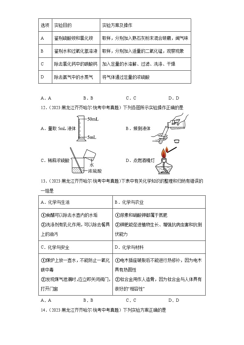 黑龙江齐齐哈尔三年（2021-2023）中考化学真题分题型分类汇编-07生活中常见的化合物03