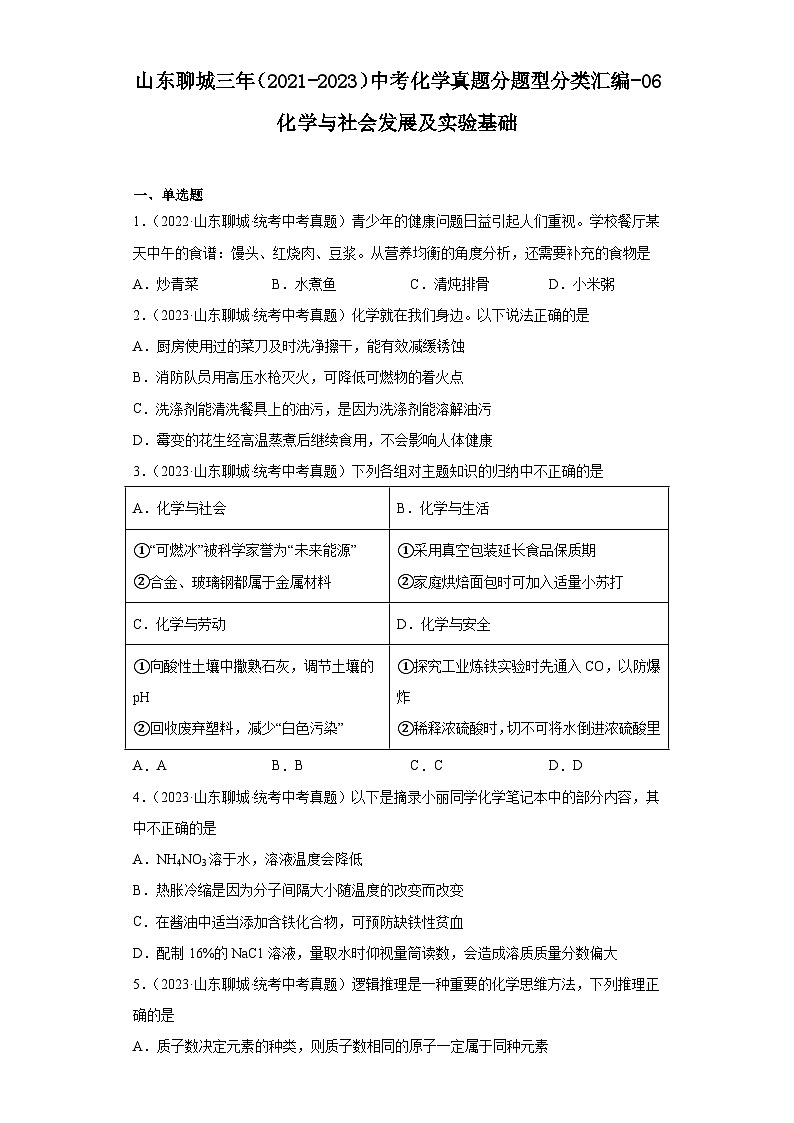 山东聊城三年（2021-2023）中考化学真题分题型分类汇编-06化学与社会发展及实验基础第1页