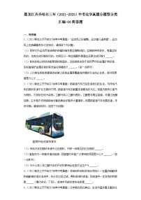 黑龙江齐齐哈尔三年（2021-2023）中考化学真题分题型分类汇编-04简答题