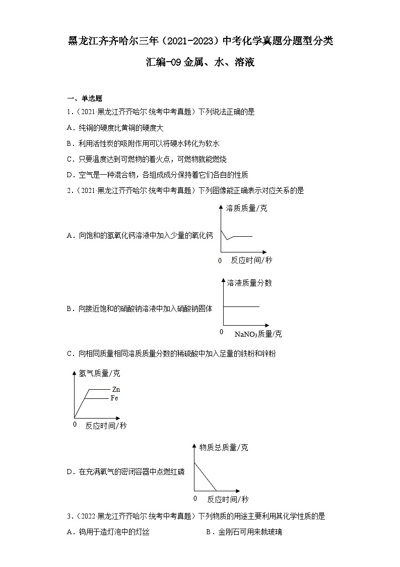 黑龙江齐齐哈尔三年（2021-2023）中考化学真题分题型分类汇编-09金属、水、溶液01