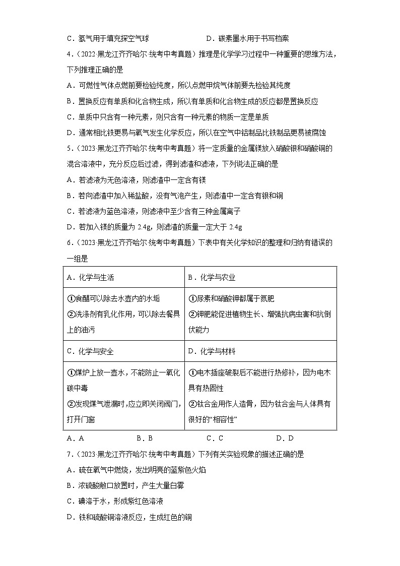 黑龙江齐齐哈尔三年（2021-2023）中考化学真题分题型分类汇编-09金属、水、溶液02