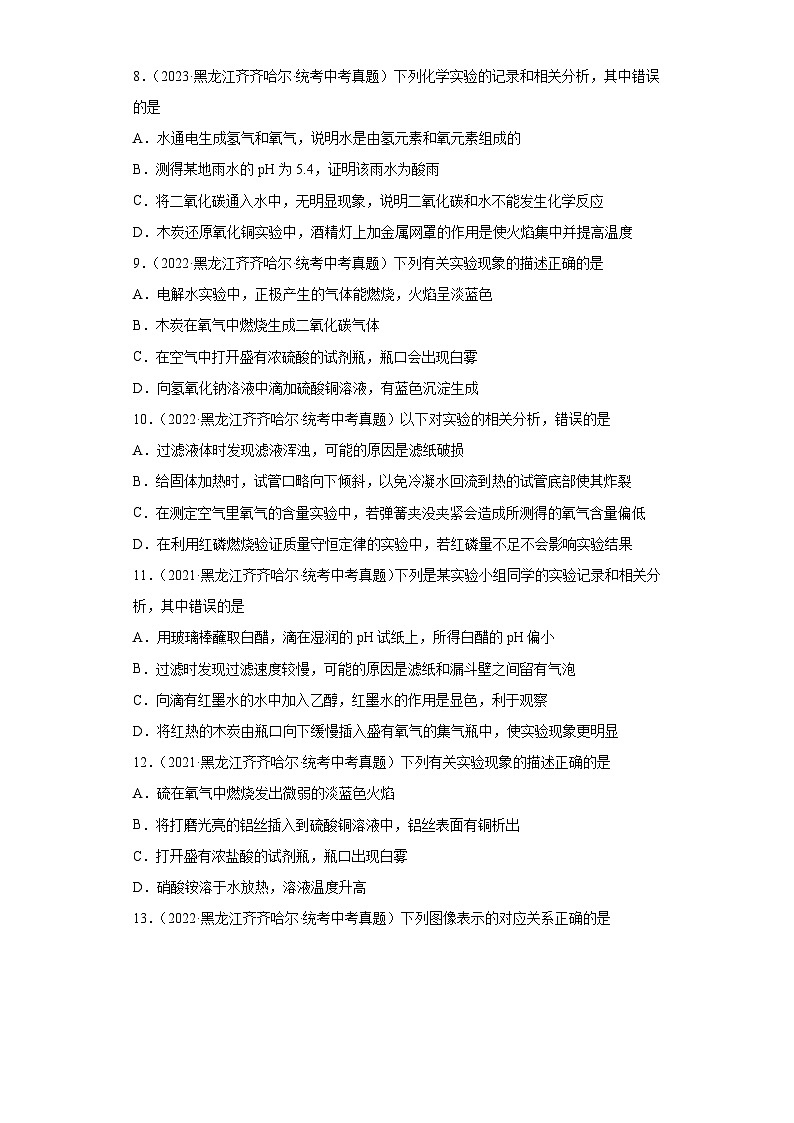 黑龙江齐齐哈尔三年（2021-2023）中考化学真题分题型分类汇编-09金属、水、溶液03