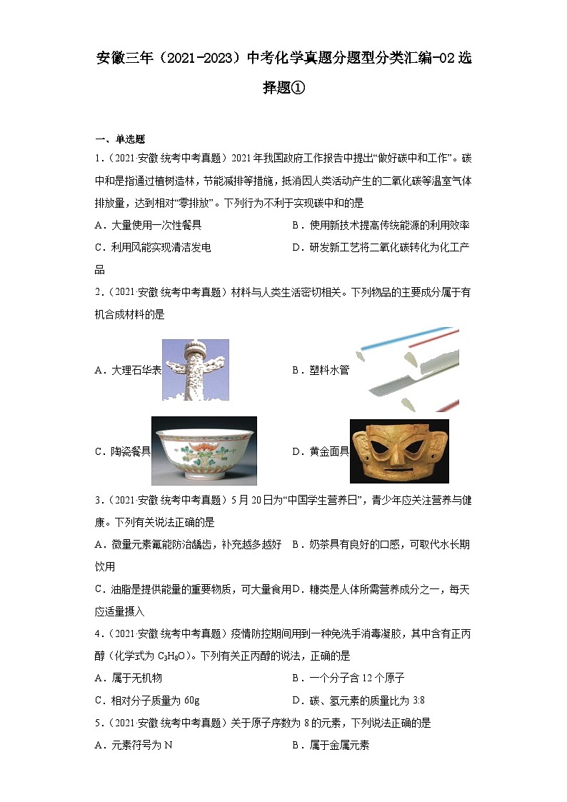 安徽三年（2021-2023）中考化学真题分题型分类汇编-02选择题①第1页
