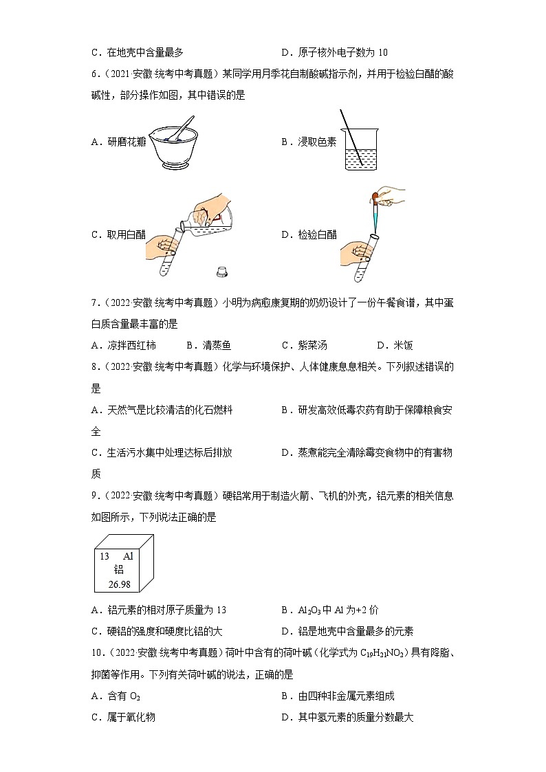 安徽三年（2021-2023）中考化学真题分题型分类汇编-02选择题①第2页
