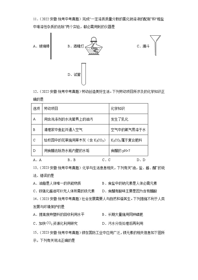 安徽三年（2021-2023）中考化学真题分题型分类汇编-02选择题①第3页