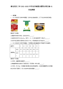 湖北武汉三年（2021-2023）中考化学真题分题型分类汇编-01非选择题