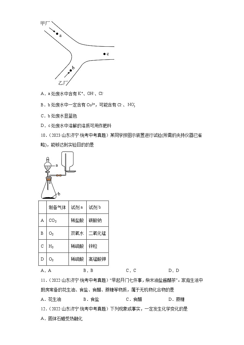山东济宁三年（2021-2023）中考化学真题分题型分类汇编-03选择题第3页