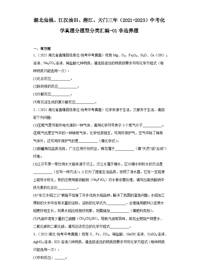 湖北仙桃、江汉油田、潜江、天门三年（2021-2023）中考化学真题分题型分类汇编-01非选择题第1页