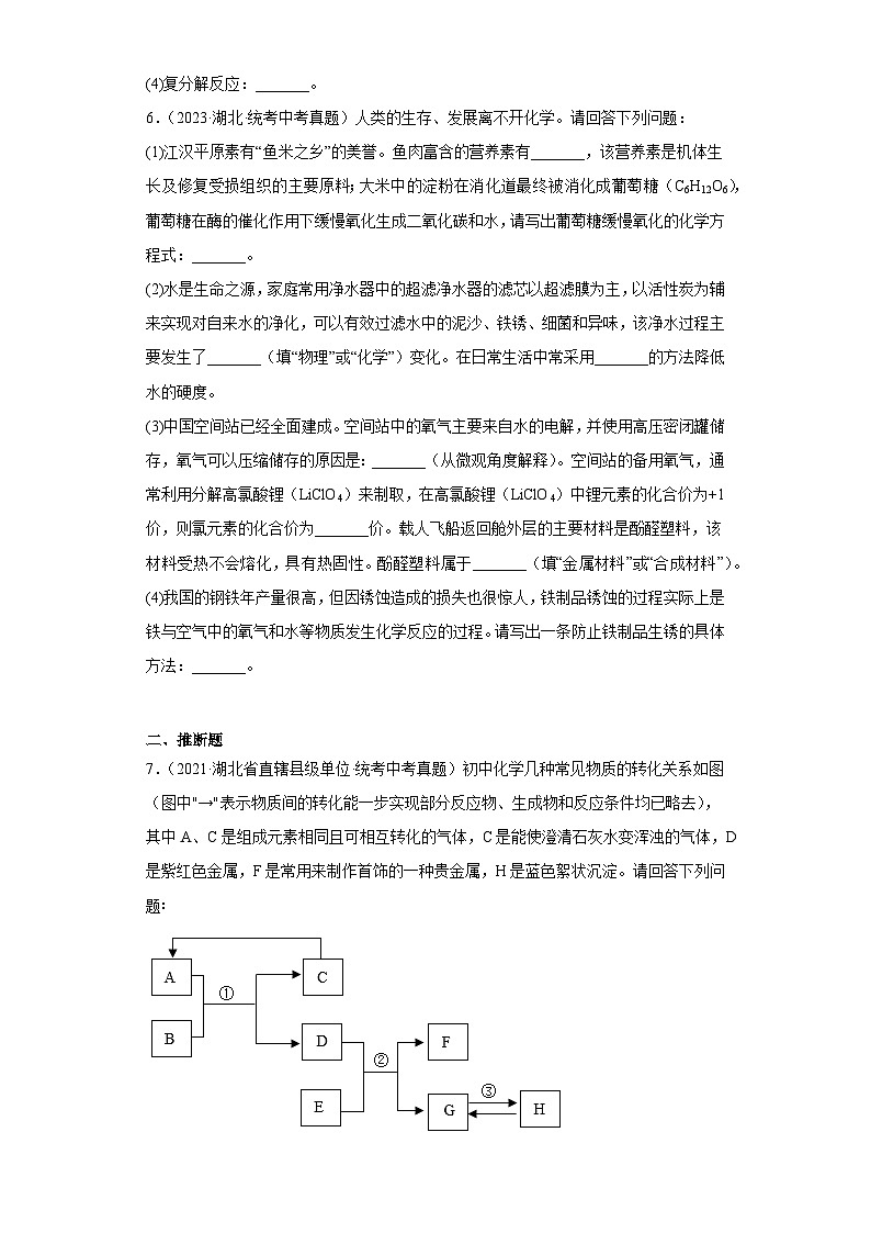 湖北仙桃、江汉油田、潜江、天门三年（2021-2023）中考化学真题分题型分类汇编-01非选择题第3页