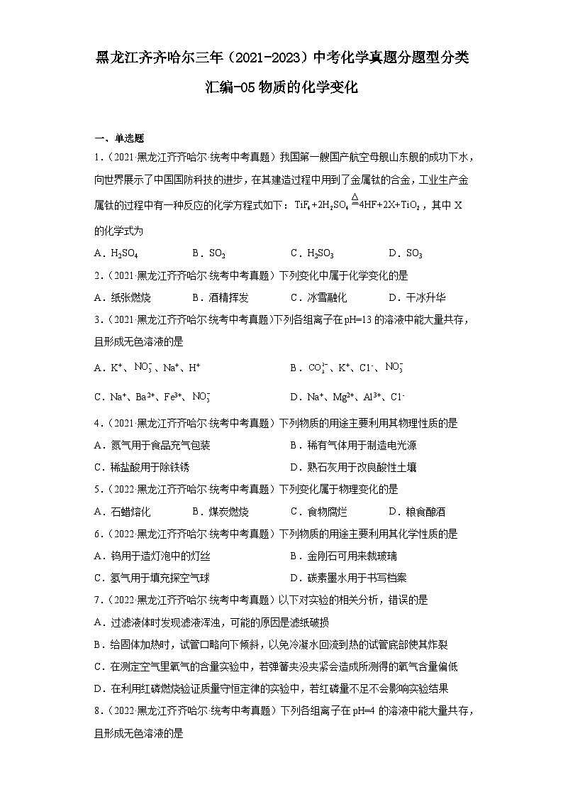 黑龙江齐齐哈尔三年（2021-2023）中考化学真题分题型分类汇编-05物质的化学变化第1页