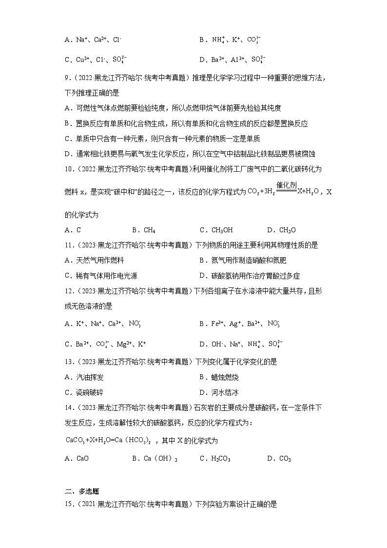 黑龙江齐齐哈尔三年（2021-2023）中考化学真题分题型分类汇编-05物质的化学变化第2页