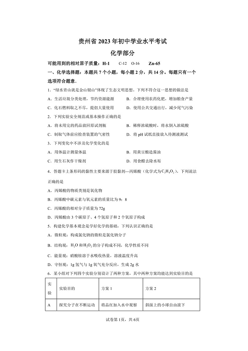 贵州省2023年中考真题化学卷第1页