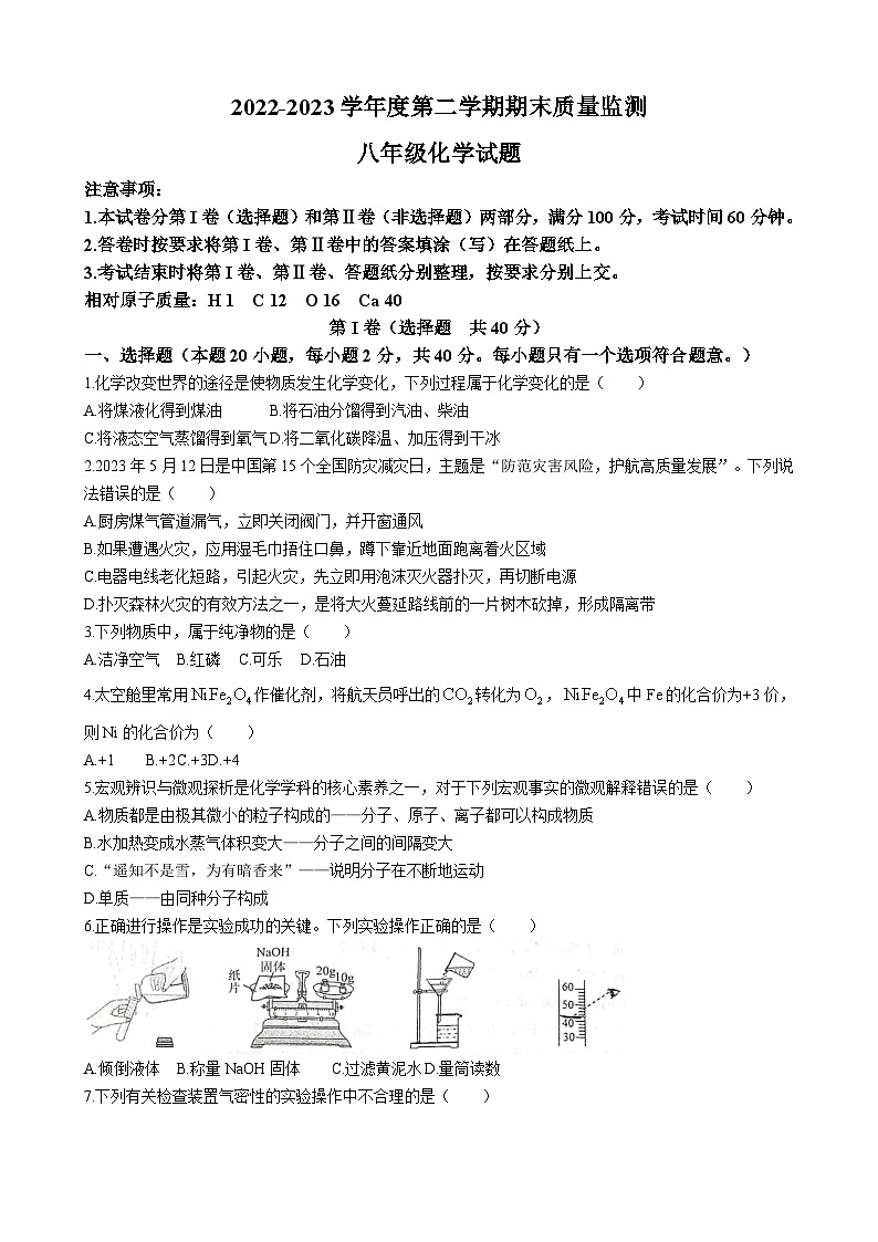 山东省泰安市宁阳县2022-2023学年八年级下学期期末化学试题(无答案)第1页