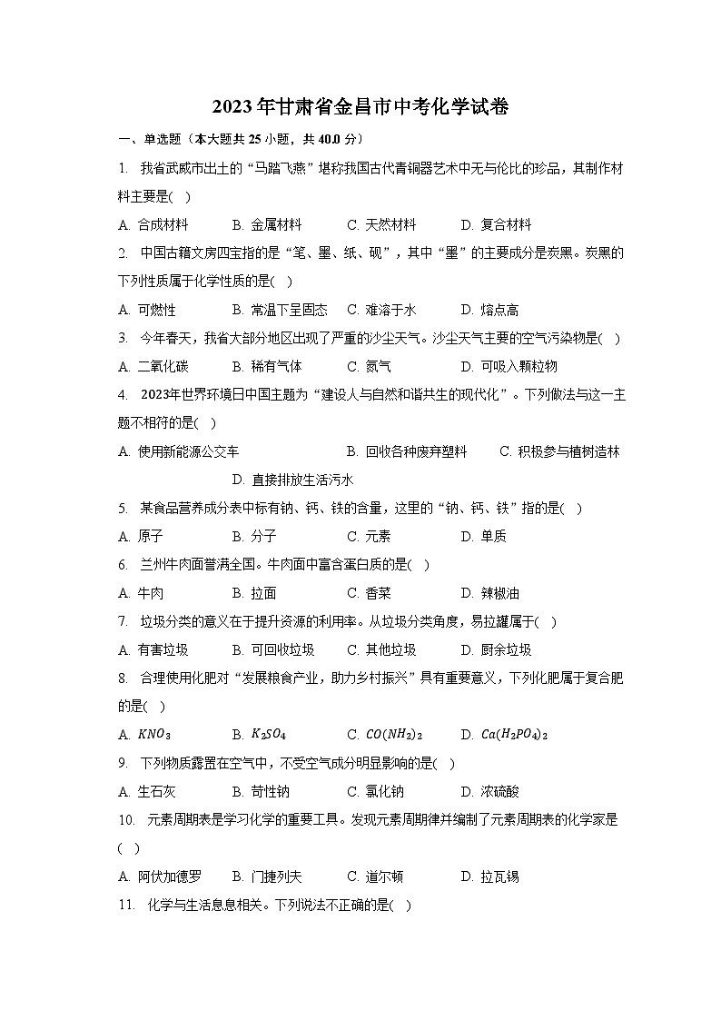 2023年甘肃省金昌市中考化学试卷（含解析）第1页