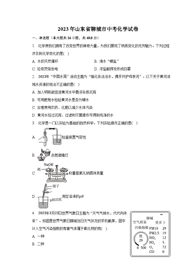2023年山东省聊城市中考化学试卷（含解析）01
