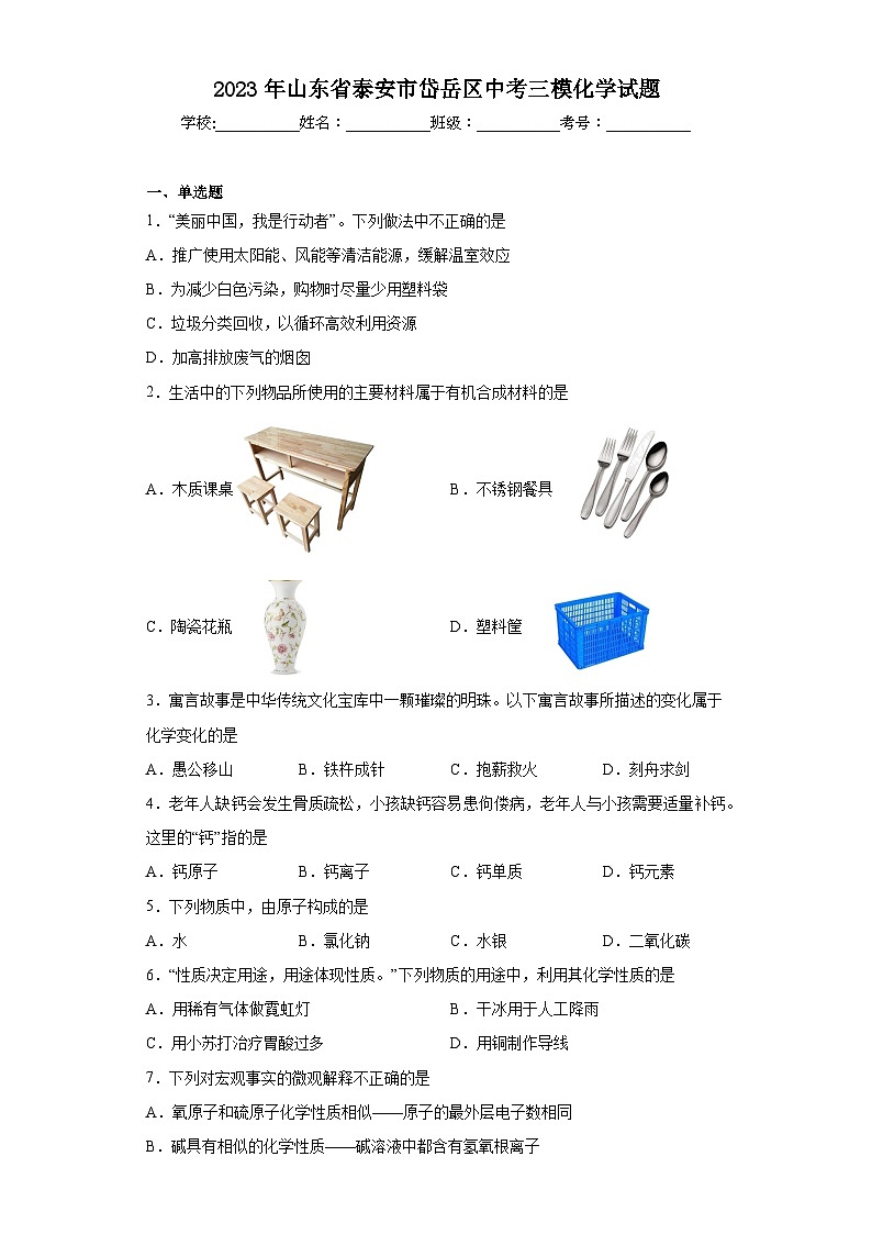2023年山东省泰安市岱岳区中考三模化学试题（含答案）第1页