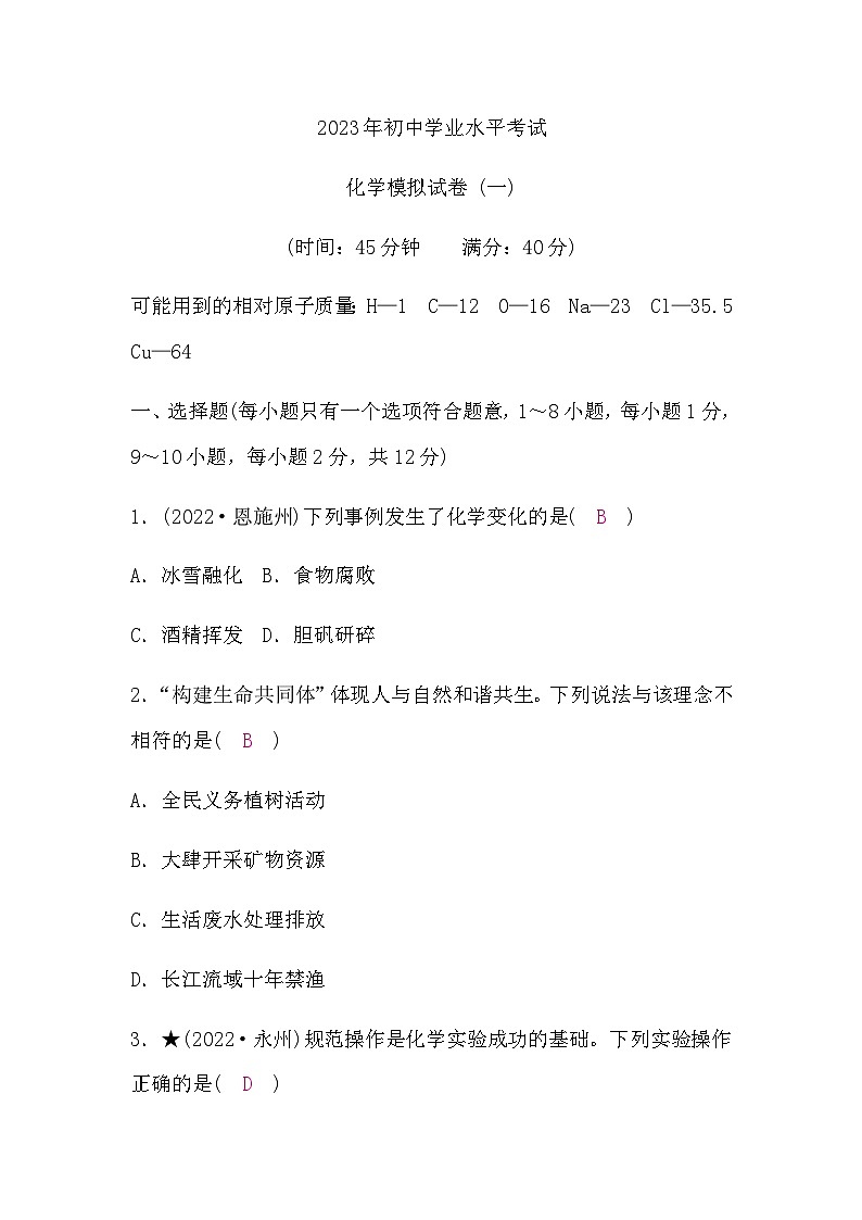 人教版中考化学复习模拟试卷(一)含答案第1页