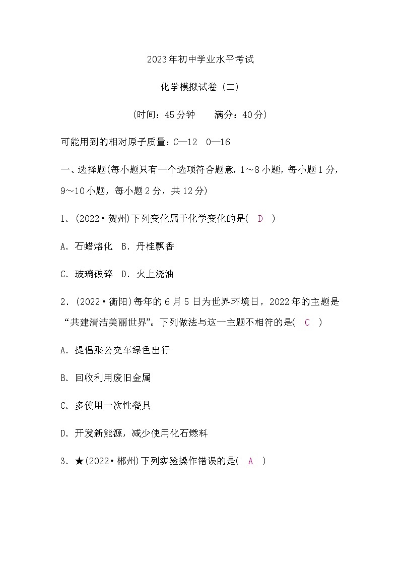 人教版中考化学复习模拟试卷(二)含答案第1页