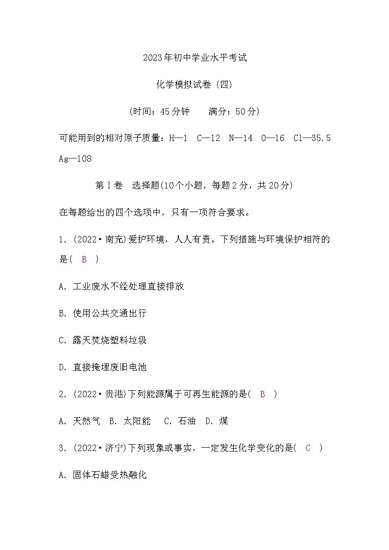 人教版中考化学复习模拟试卷(四)含答案第1页