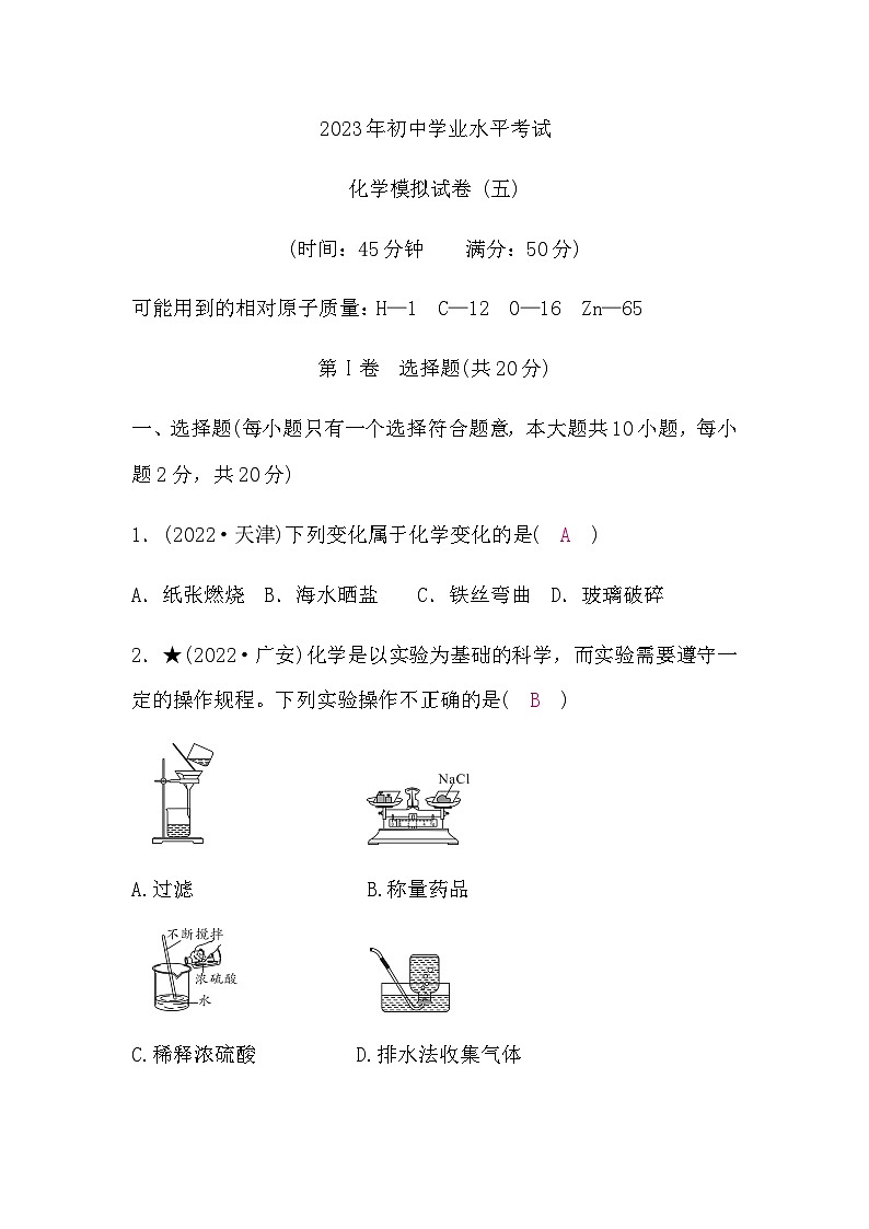 人教版中考化学复习模拟试卷(五)含答案第1页