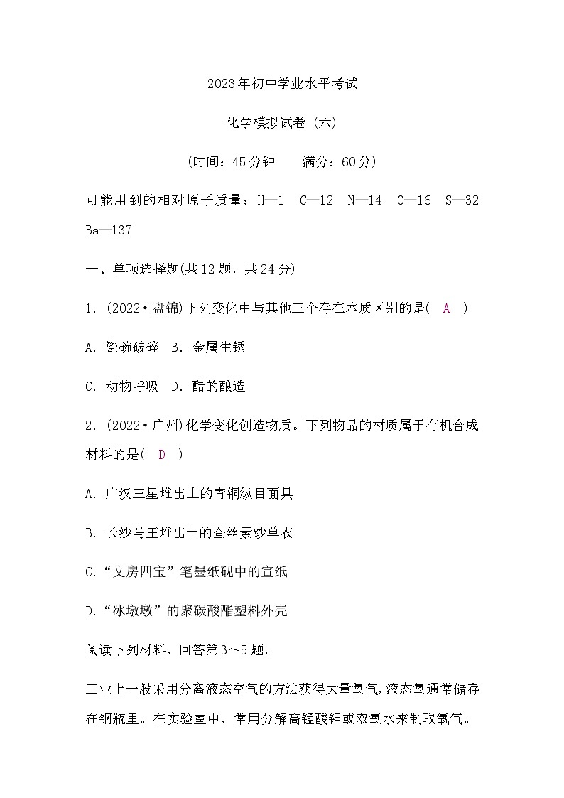 人教版中考化学复习模拟试卷(六)含答案第1页