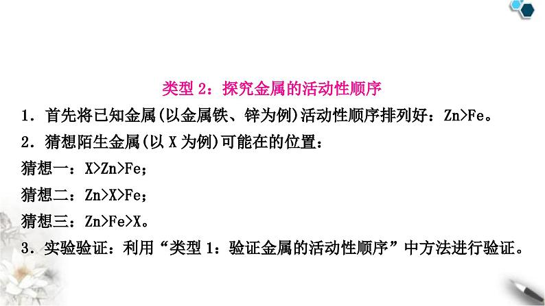 人教版中考化学复习重难突破7金属活动性顺序的验证及探究(实验)练习课件06