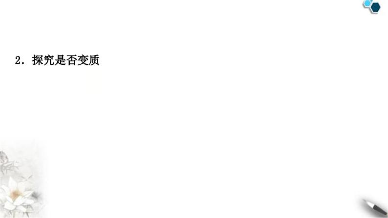 人教版中考化学复习重难突破10碱变质的探究练习课件第5页