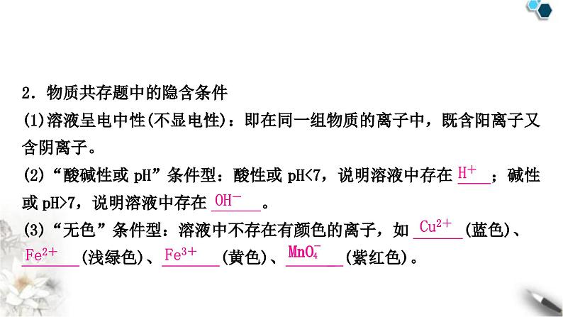 人教版中考化学复习重难突破11物质(或离子)的共存练习课件第6页