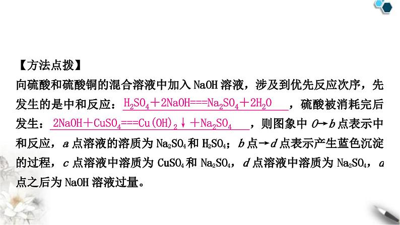 人教版中考化学复习重难突破14酸、碱、盐之间的分段反应练习课件第4页