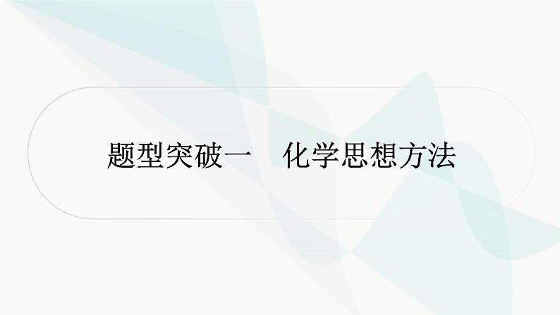 人教版中考化学复习题型突破一化学思想方法课件第2页