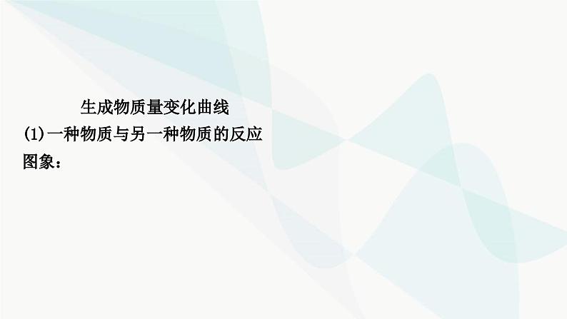 人教版中考化学复习题型突破三坐标曲线题课件08