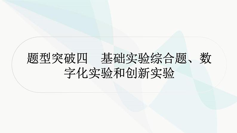 人教版中考化学复习题型突破四基础实验综合、数字化实验和创新实验课件01