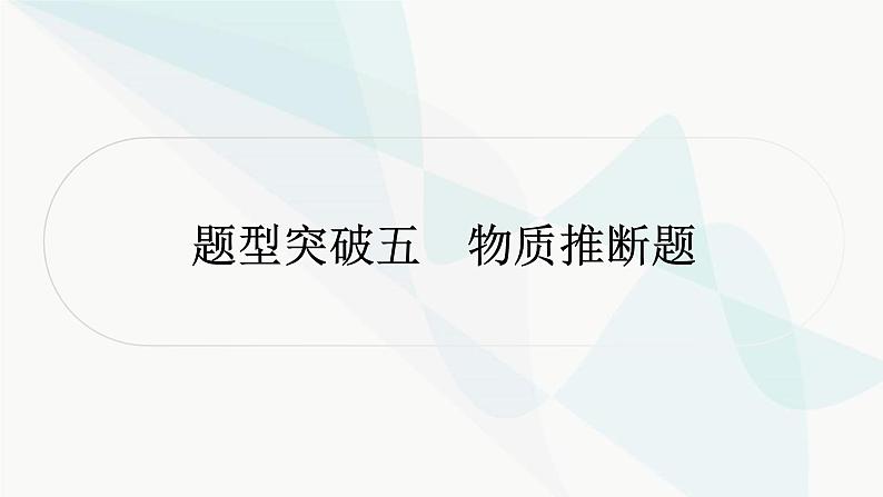 人教版中考化学复习题型突破五物质推断题课件01