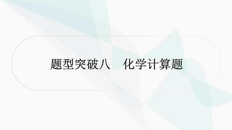 人教版中考化学复习题型突破八化学计算题课件第1页