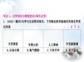 人教版中考化学复习第一单元走进化学世界第1课时物质的变化和性质练习课件
